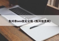 东兴市seo优化公司（东兴信息网）