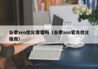 谷歌seo优化靠谱吗（谷歌seo官方优化指南）