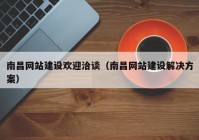 南昌网站建设欢迎洽谈（南昌网站建设解决方案）