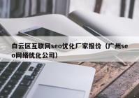 白云区互联网seo优化厂家报价（广州seo网络优化公司）