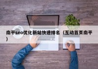 南平seo优化新站快速排名（互动首页南平）