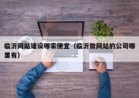 临沂网站建设哪家便宜（临沂做网站的公司哪里有）