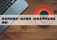 南昌网站建设一站式服务（南昌免费网站建站模板）