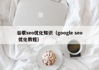 谷歌seo优化知识（google seo 优化教程）