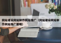 网站建设网站制作网站推广（网站建设网站制作网站推广策略）