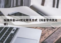 标准抖音seo优化联系方式（抖音官方优化师）