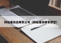 网站建设选哪家公司（网站建设哪家便宜）