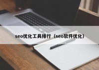 seo优化工具排行（seo软件优化）