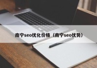 南宁seo优化价格（南宁seo优势）