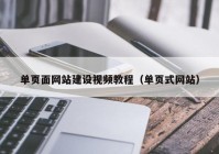 单页面网站建设视频教程（单页式网站）