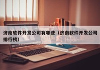 济南软件开发公司有哪些（济南软件开发公司排行榜）