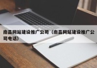 南昌网站建设推广公司（南昌网站建设推广公司电话）