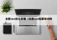 合肥seo优化步骤（合肥seo拓展培训网）