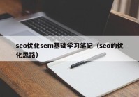seo优化sem基础学习笔记（seo的优化思路）