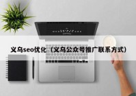 义乌seo优化（义乌公众号推广联系方式）