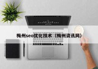 梅州seo优化技术（梅州资讯网）