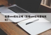 百度seo优化公司（百度seo公司整站优化）