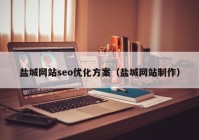 盐城网站seo优化方案（盐城网站制作）