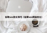 谷歌seo优化技巧（谷歌seo网站优化）