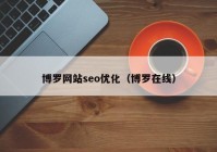 博罗网站seo优化（博罗在线）