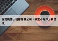 保定微信小程序开发公司（保定小程序分销价格）