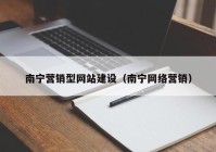 南宁营销型网站建设（南宁网络营销）