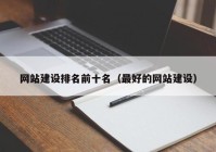 网站建设排名前十名（最好的网站建设）