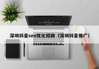 深圳抖音seo优化招商（深圳抖音推广）