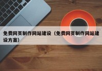 免费网页制作网站建设（免费网页制作网站建设方案）