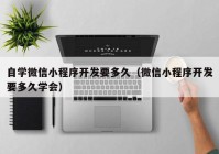 自学微信小程序开发要多久（微信小程序开发要多久学会）