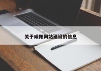 关于咸阳网站建设的信息