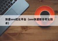 快速seo优化平台（seo快速排名优化技术）