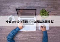 中山seo优化官网（中山网站关键排名）