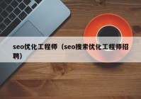 seo优化工程师（seo搜索优化工程师招聘）