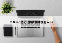 三乡seo优化（网页搜索优化seo）