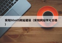 安阳html5网站建设（安阳网站优化价格）