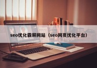 seo优化霸屏网站（seo网页优化平台）