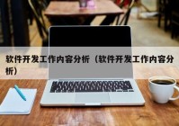 软件开发工作内容分析（软件开发工作内容分析）