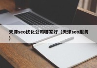 天津seo优化公司哪家好（天津seo服务）