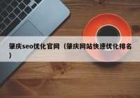 肇庆seo优化官网（肇庆网站快速优化排名）