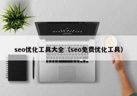 seo优化工具大全（seo免费优化工具）