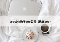 seo优化教学seo公司（优化seo）