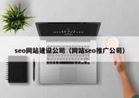 seo网站建设公司（网站seo推广公司）