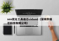 seo优化工具维芯cidun8（深圳市维芯科技有限公司）