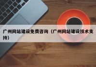 广州网站建设免费咨询（广州网站建设技术支持）