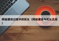 网站建设过程中的优化（网站建设与优化总结）