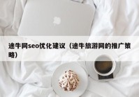 途牛网seo优化建议（途牛旅游网的推广策略）