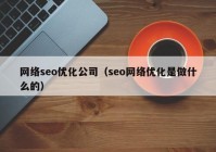 网络seo优化公司（seo网络优化是做什么的）
