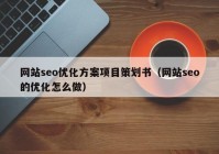 网站seo优化方案项目策划书（网站seo的优化怎么做）
