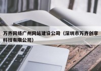 万齐网络广州网站建设公司（深圳市万齐创享科技有限公司）